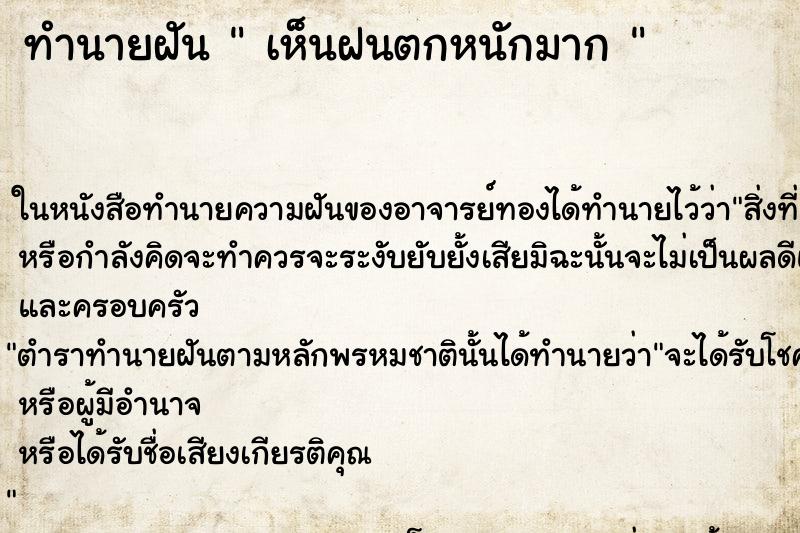 ทำนายฝัน  เห็นฝนตกหนักมาก 